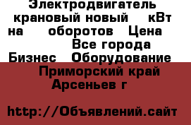 Электродвигатель крановый новый 15 кВт на 715 оборотов › Цена ­ 32 000 - Все города Бизнес » Оборудование   . Приморский край,Арсеньев г.